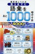 偏差値レベル式 高3までに語彙をあと1000増やす本