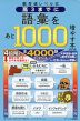 偏差値レベル式 高3までに語彙をあと1000増やす本 ［改訂版］