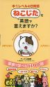 中1レベルの日常語 ねこじたを英語で言えますか?