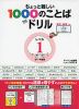 ちょっと難しい1000のことば THE ドリル レベル1（小1～4推奨）