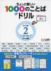 ちょっと難しい1000のことば THE ドリル レベル2（小4～6推奨）