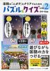 国語の「ニガテ」をクリアするための パズル&クイズ レベル2