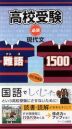 高校受験 必須 現代文・難語1500 改訂増補版