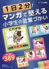 1日2分! マンガで整える小学生の言葉づかい