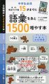 完全ワイド版 15歳までに語彙をあと1500増やす本 改訂