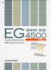 EG（English Generator） 4500 Plus 英単語・熟語