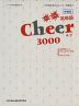 Cheer（チア） 3000 フレフレ英単語 ［新装版］