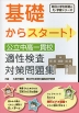 基礎からスタート 公立中高一貫校 適性検査 対策問題集