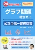 24日間で完成! グラフ問題特別ゼミ 公立中高一貫校対策
