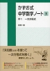 かずお式 中学数学ノート［3］ 中1 一次方程式