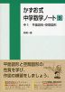 かずお式 中学数学ノート［5］ 中1 平面図形・空間図形