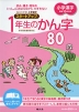 小学漢字 スタートアップ 1年生のかん字 80