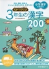 小学漢字 スタートアップ 3年生の漢字 200