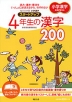 毎日の学習 小学漢字 スタートアップ 4年生の漢字 200
