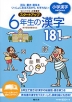 毎日の学習 小学漢字 スタートアップ 6年生の漢字 181