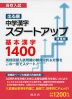 高校入試 出る順 中学漢字 スタートアップ 基本漢字 1400 増補版