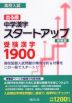 高校入試 出る順 中学漢字 スタートアップ 受験漢字 1900 増補版