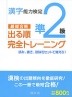 漢字能力検定 準2級 出る順 完全トレーニング