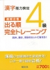 漢字能力検定 4級 出る順 完全トレーニング
