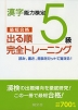 漢字能力検定 5級 出る順 完全トレーニング