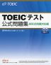 TOEICテスト 公式問題集 新形式問題対応編