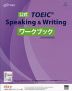 公式 TOEIC Speaking & Writing ワークブック