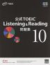 公式 TOEIC Listening & Reading 問題集 10