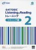 公式TOEIC Listening & Reading トレーニング 2 リスニング編