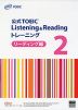 公式TOEIC Listening & Reading トレーニング 2 リーディング編