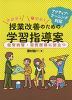 アクティブ・ラーニング対応 わかる! 書ける! 授業改善のための学習指導案