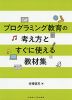 プログラミング教育の考え方とすぐに使える教材集