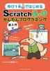 ゆび1本ではじめる Scratch 3.0 かんたんプログラミング ［超入門編］