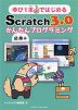 ゆび1本ではじめる Scratch 3.0 かんたんプログラミング ［応用編］