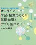 オンライン学習・授業のための基礎知識とアプリ操作ガイド