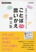 ことば言いかえ例文集 下巻