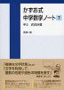 かずお式 中学数学ノート［7］ 中2 式の計算