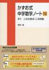 かずお式 中学数学ノート［12］ 中3 二次方程式・二次関数