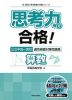 思考力で合格! 公立中高一貫校 適性検査対策問題集 算数的分野