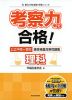 考察力で合格! 公立中高一貫校 適性検査対策問題集 理科的分野