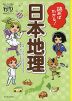 読めばわかる! 日本地理