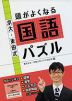 京大・東田式 頭がよくなる国語パズル