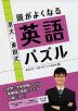 京大・東田式 頭がよくなる英語パズル