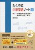 たくや式 中学英語ノート［5］ 中2 be動詞の文（過去形）・未来形・いる/ある