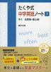 たくや式 中学英語ノート［7］ 中2 比較級・最上級