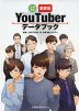 大学受験 教育系YouTuberデータブック