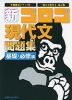 新・ゴロゴ 現代文 問題集 基礎・必修編