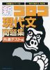 新・ゴロゴ 現代文 問題集 共通テスト編