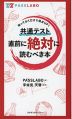 共通テスト直前に絶対に読むべき本