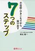 不登校・ひきこもりから抜け出す7つのステップ