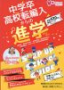 中学卒・高校転編入からの進学 ステップアップスクールガイド 2023
